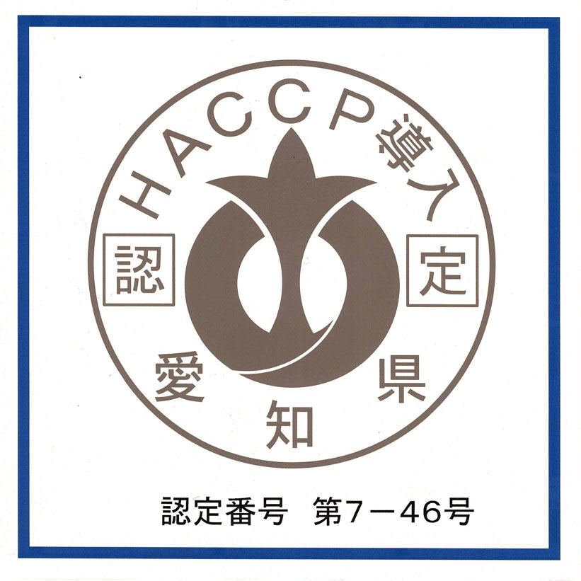 愛知県HACCP導入施設認定マーク